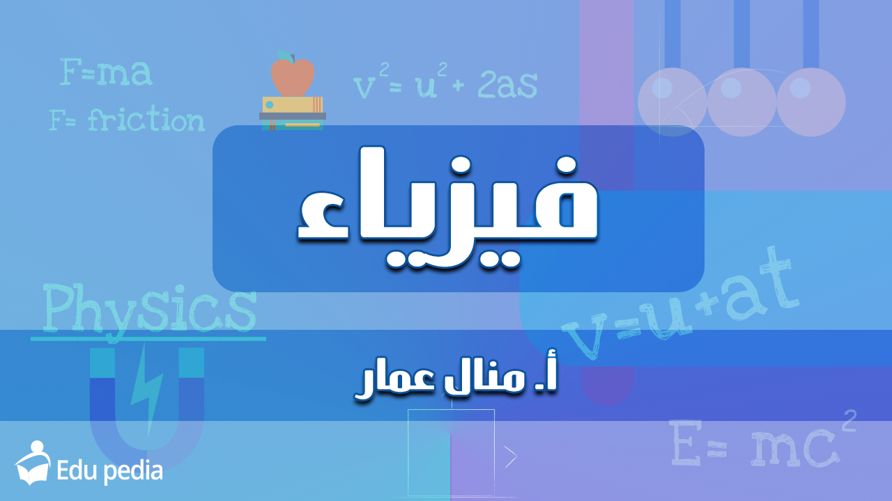 أ.منال عمار-فيزياء-1ث